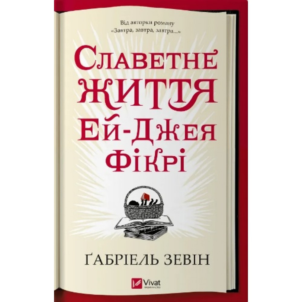 Книжка A5 "Славетне життя Ей Джея Фікрі" Зевін Г. 2240 Vivat