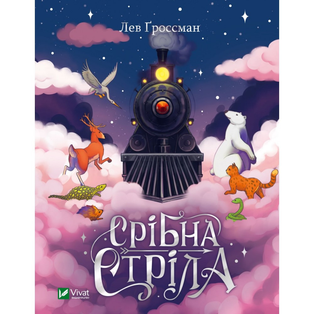 Книжка A5 "Срібна стріла" Ґроссман Л. 8231Vivat