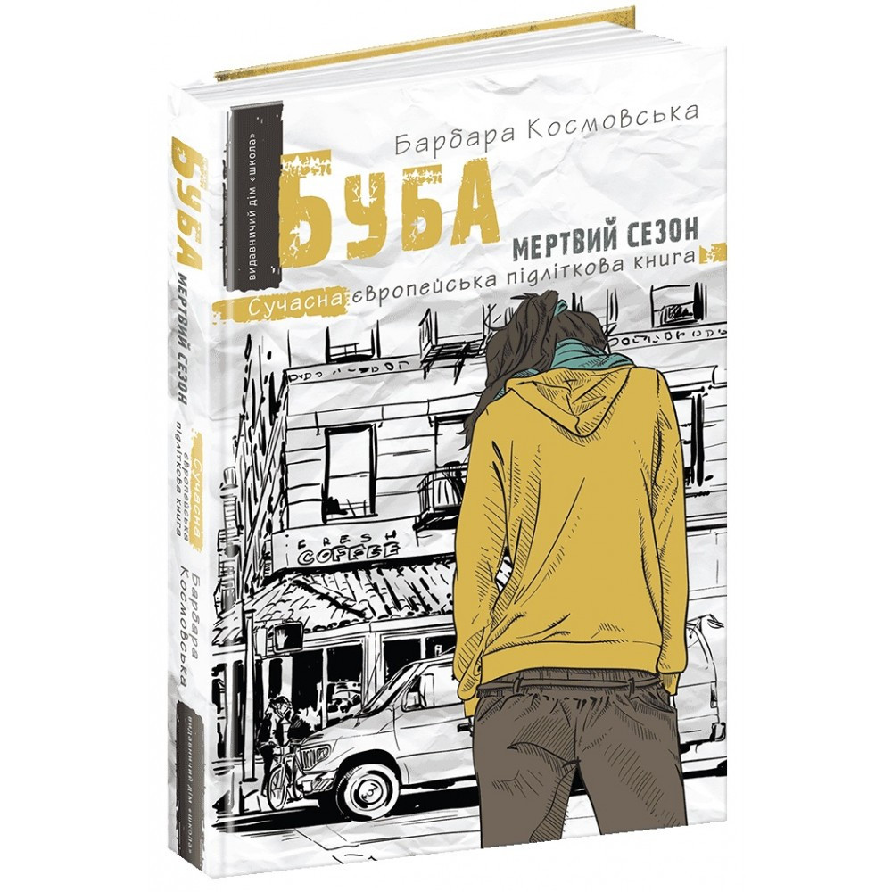 Книжка A5 "Сучасна європейська підліткова книга Буба. Мертвий сезон."Школа