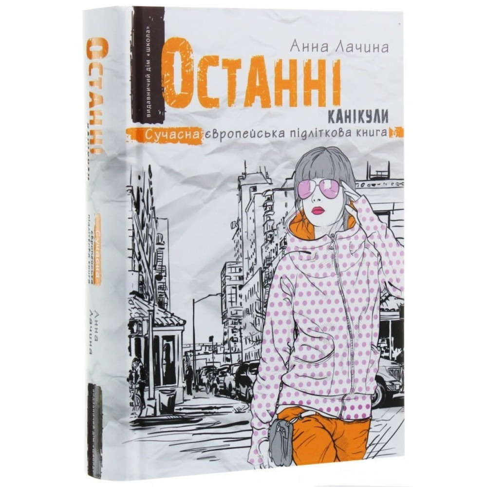 Книжка A5 "Сучасна європейська підліткова книга. Останні канікули." А.Лачина (українською)