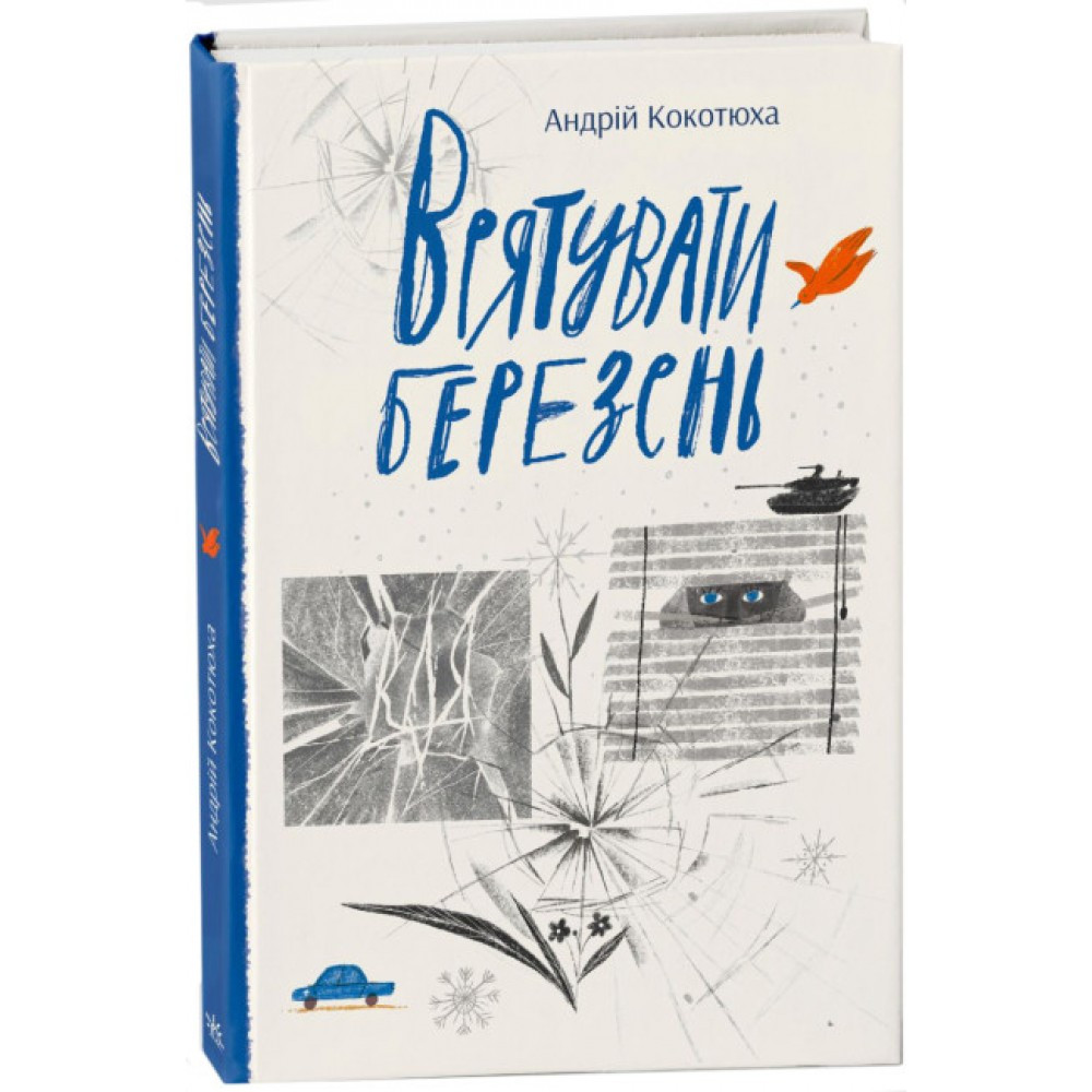 Книжка A5 "Сучасна література: Врятувати березень" Ранок