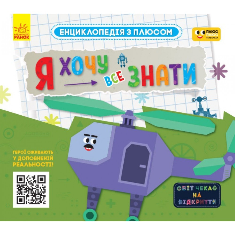 Енциклопедія A4 " Енциклопедія з плюсом. Я хочу все знати" (українською) Ранок