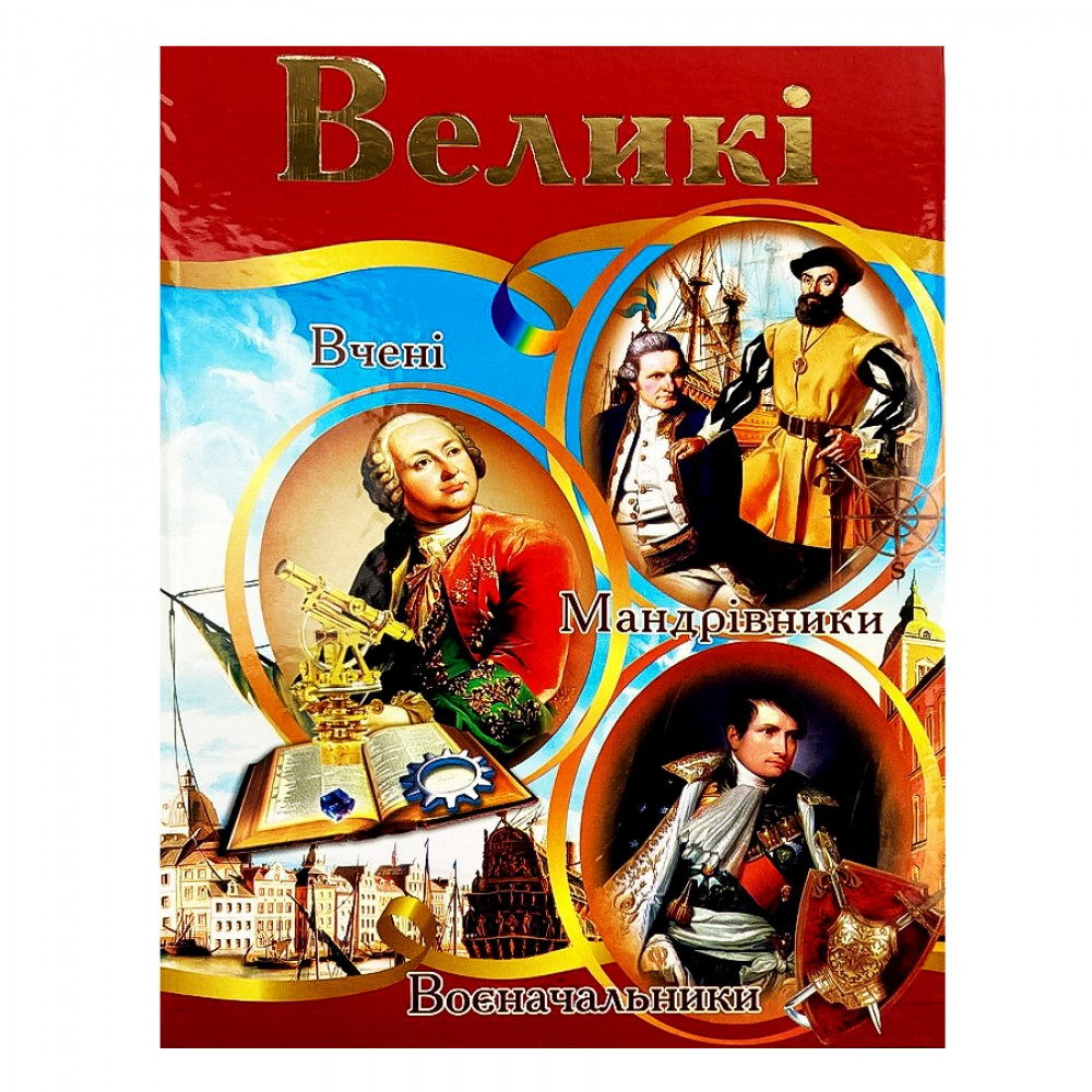 Енциклопедія A4 "Великі" (українською) Септіма (368)