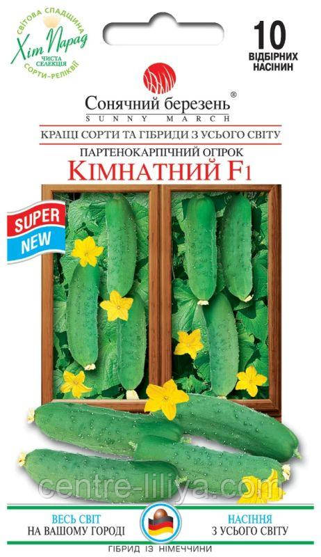 Насіння Огірок Кімнатний F1 10 шт., СМ