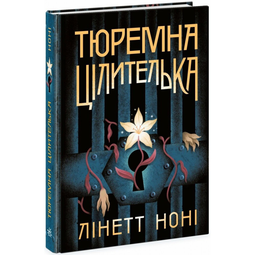 Книжка A5 "Тюремна цілителька: Тюремна цілителька. Книга 1" 4708 Ранок