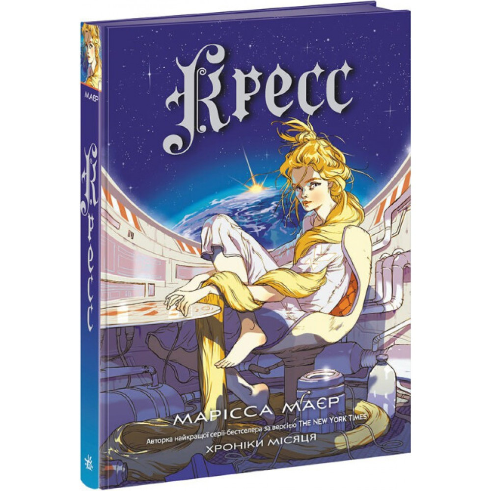 Книжка A5 "Хроніки Місяця: Кресс" книга 3  Ранок