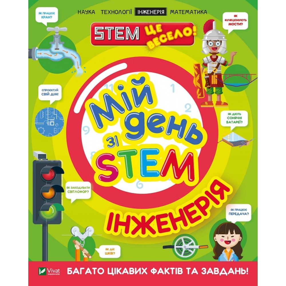 Книжка A4 "Мій день зі STEM. Інженерія" 3601 Vivat