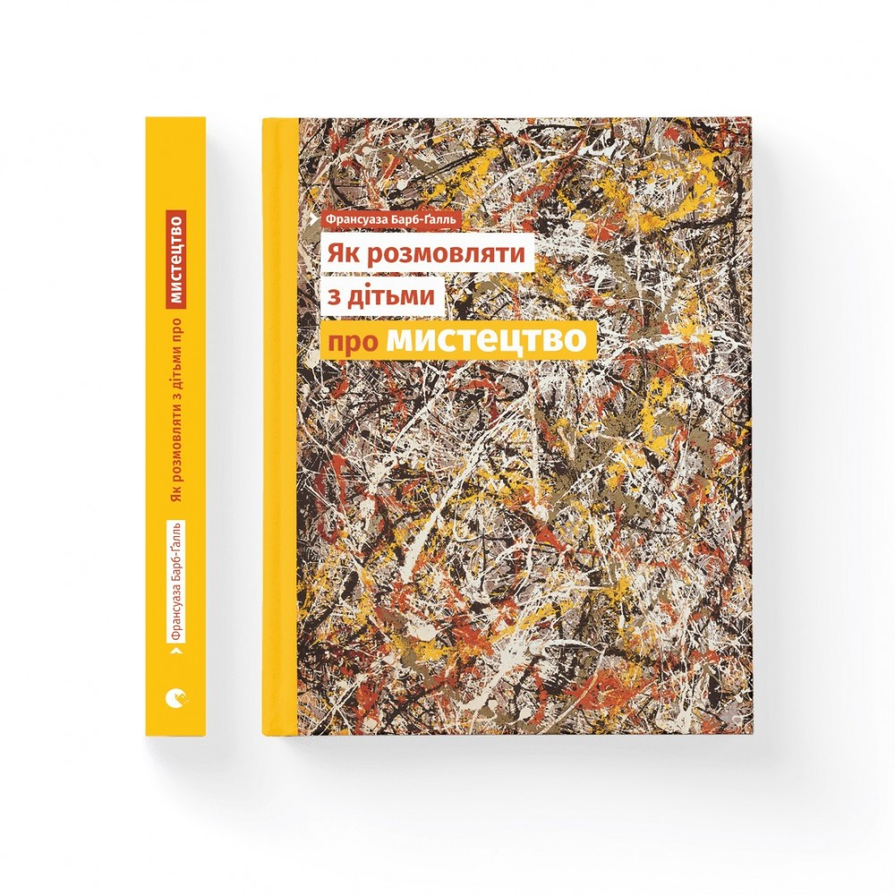 Книжка A5 "Як розмовляти з дітьми про мистецтво" 2023 Барб-Ґалль Франсуаза 2315  ВСЛ (368-10)