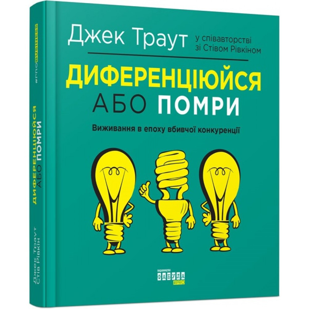 Книжка B5 "Probusiness: Диференціюйся або помри" (українською) Ранок (368-10)