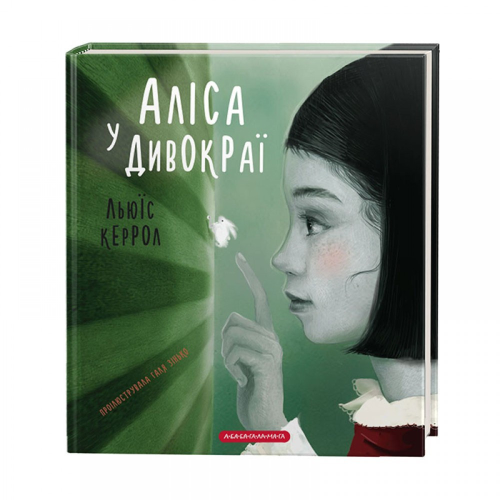 Книжка B5 "Аліса в дивокраї" А-БА-БА-ГА-ЛА-МА-ГА