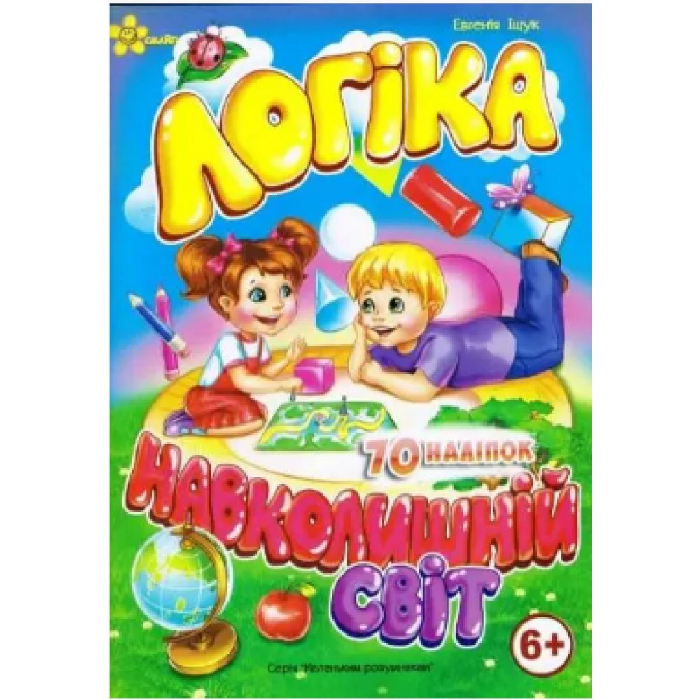 Книжка A5 "Маленьким розумникам. Логіка 6+. Навколишній світ" Смайл
