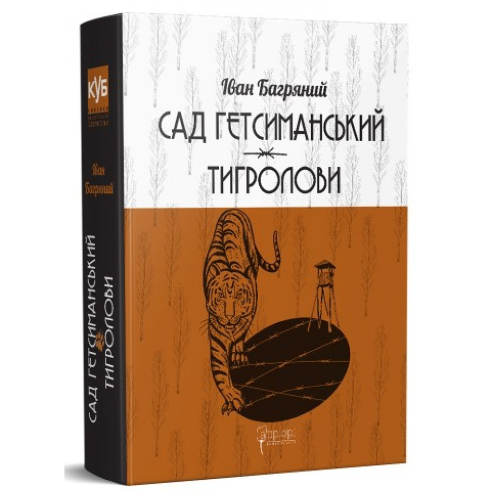 Книжка B5 "Сад Гетсиманський.Тигролови" І.Багряний Апріорі (368-10)