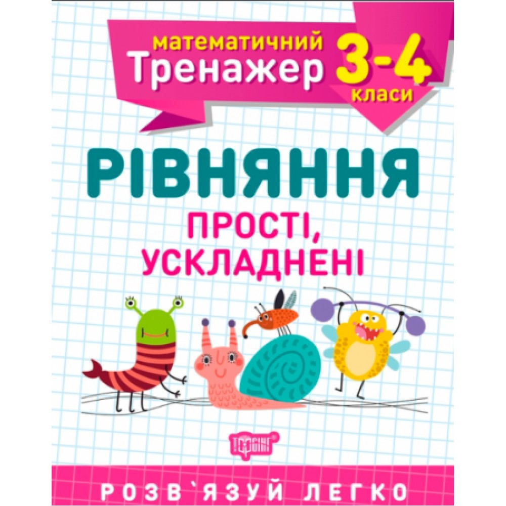 Книжка A5 "Математичний тренажер 3 -4 клас. Рівняння прості, ускладені "Торсінг