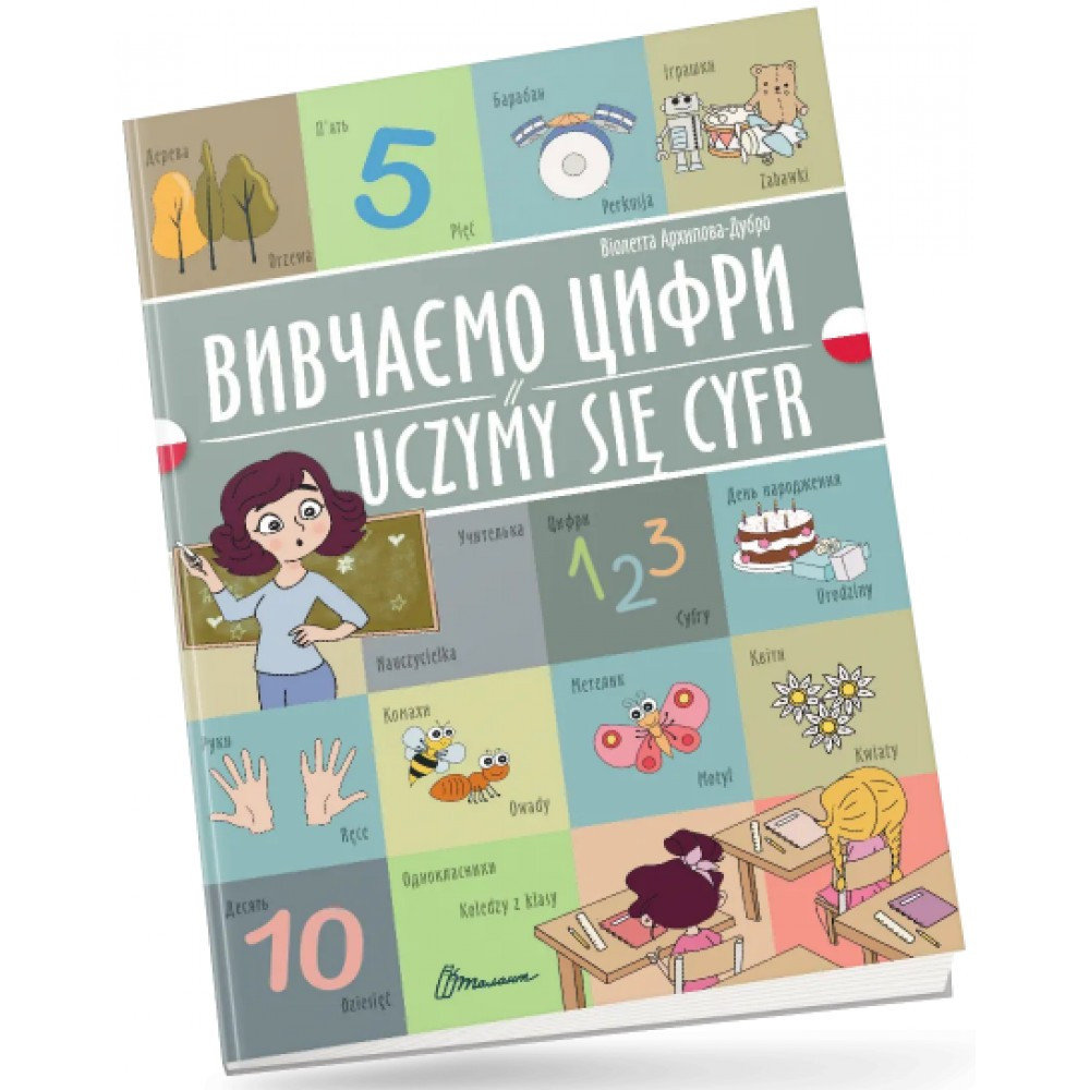 Книжка А4 "Білінгви: Вивчаємо цифри Uczymy się cyfr (польська)" українсько-польська 1822 Талант