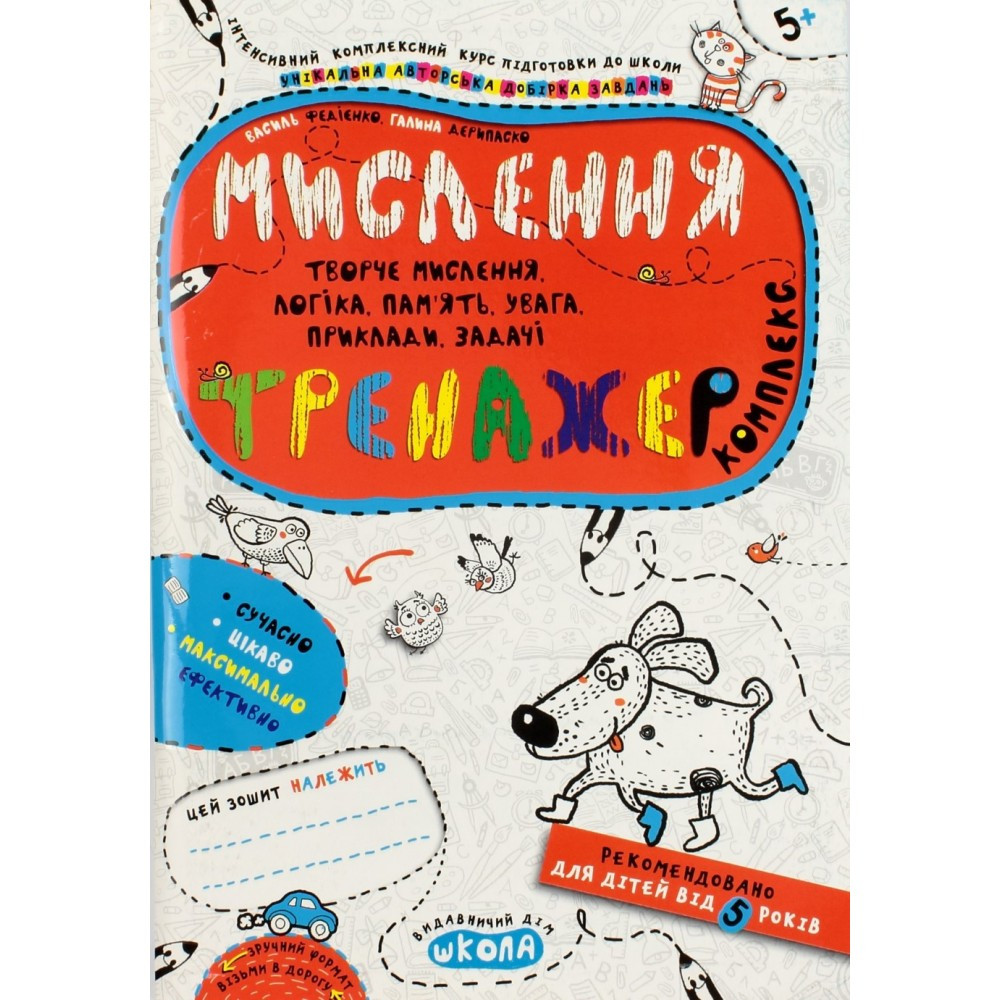 Книжка A5 "Мислення. Комплекс. Тренажер 5+" Школа