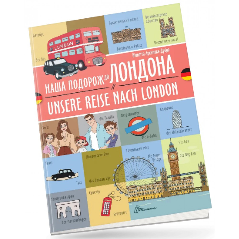 Книжка А4 "Білінгви: Наша подорож до Лондона Unsere reise nach London (німецька)" українсько-німецька 1716 Талант