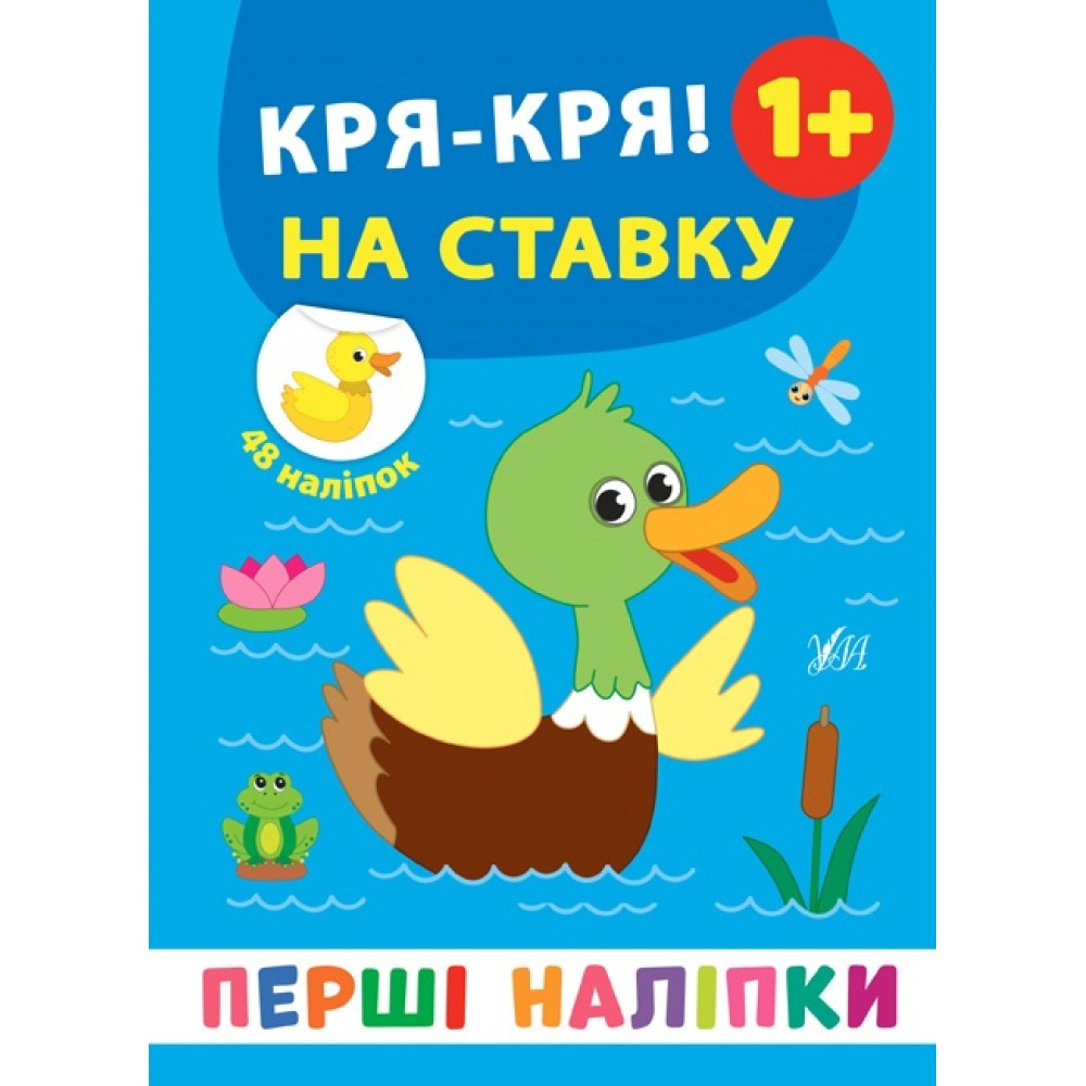 Книжка A5 "Перші наліпки Дз-з! Кря-кря!На ставку" 8397 УЛА