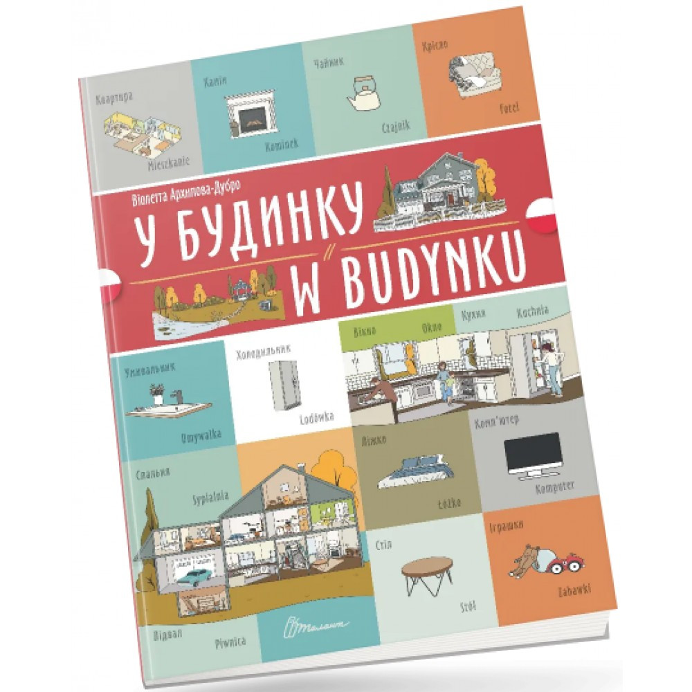 Книжка А4 "Білінгви: У будинкуW budynku (польська)" українсько-польська 1778 Талант