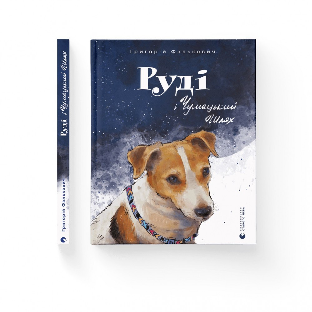 Книжка А4 "Руді і Чумацький Шлях"  Г.Фалькович 0793  ВСЛ