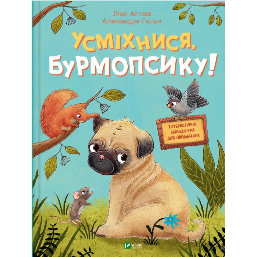 Книжка А4 "Усміхнися, Бурмопсику!" Люсі А. 4824 Vivat