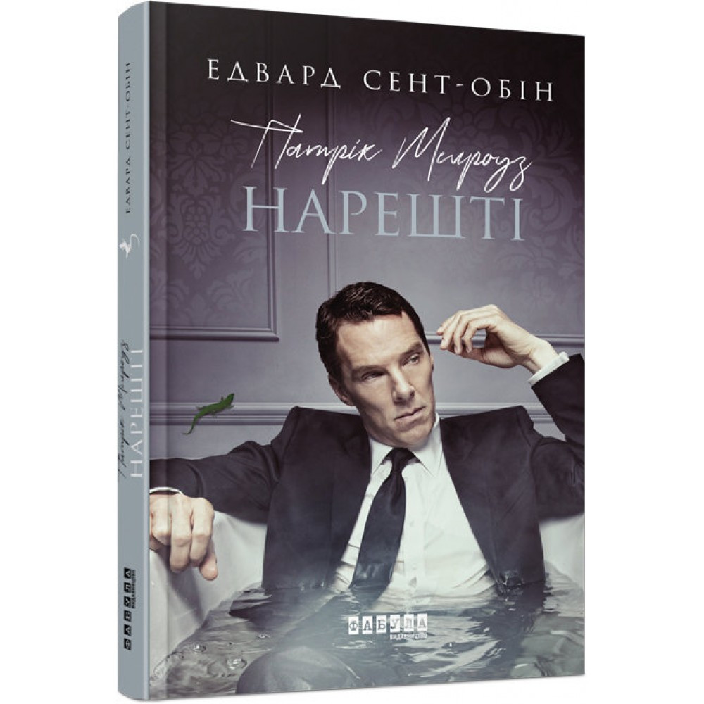 Книжка А5 "Бестселер: Патрік Мелроуз. Нарешті"книга 5 (українською) Ранок