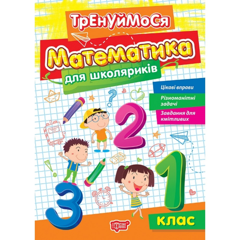 Книжка A5 "Тренуймося 1 клас. Математика для школяриків" 2667 Видавництво Торсінг