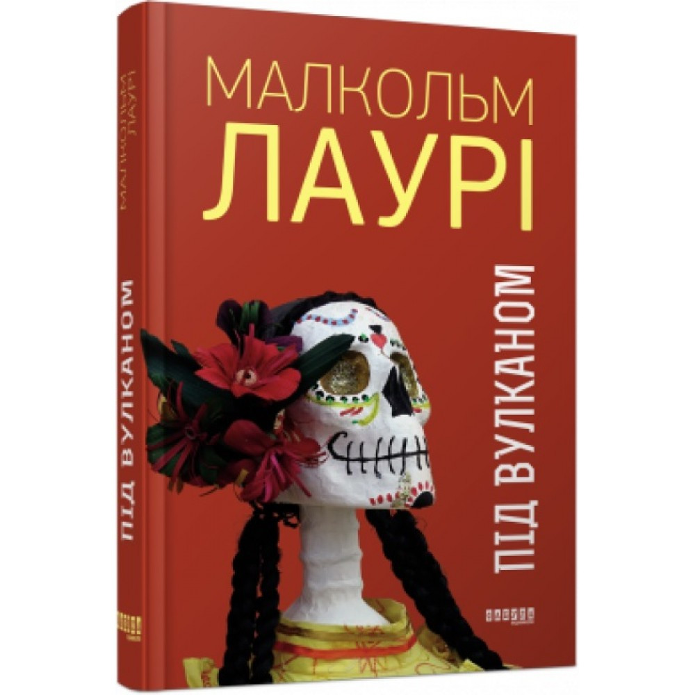 Книжка А5 "Бестселер: Під вулканом" Малкольм Лаурі (українською) 7589 Ранок