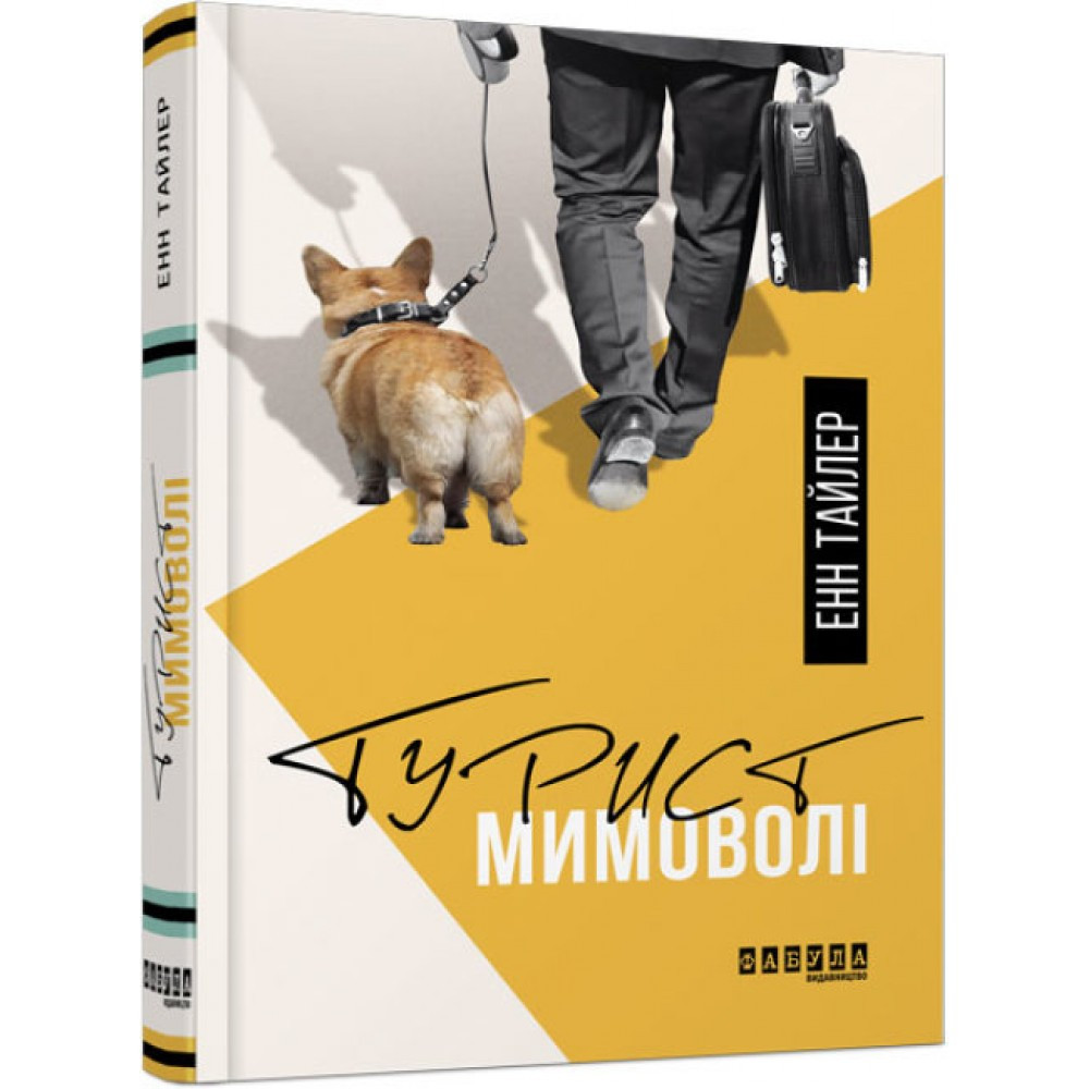 Книжка А5 "Бестселер: Турист мимоволі" Енн Тайлер (українською) Ранок