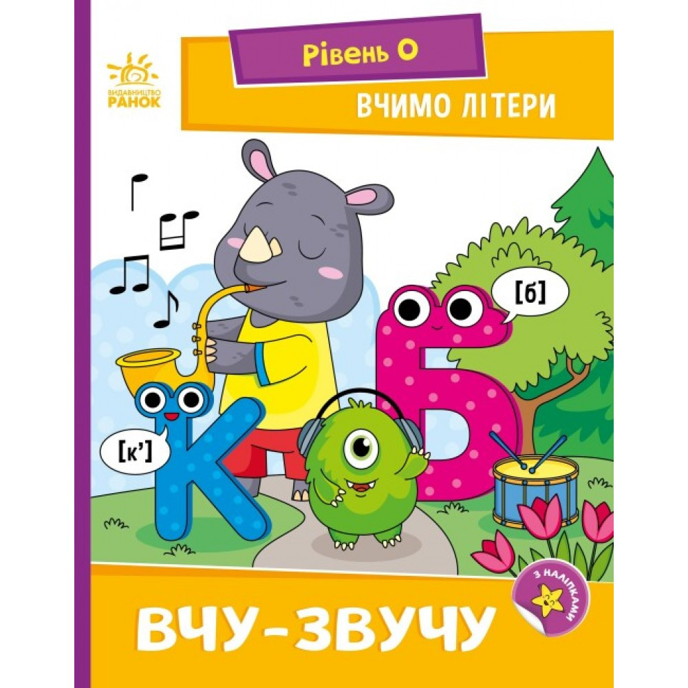 Книжка A5 "Читання: крок за кроком: Вчимо літери. Вчу-звучу" Ранок