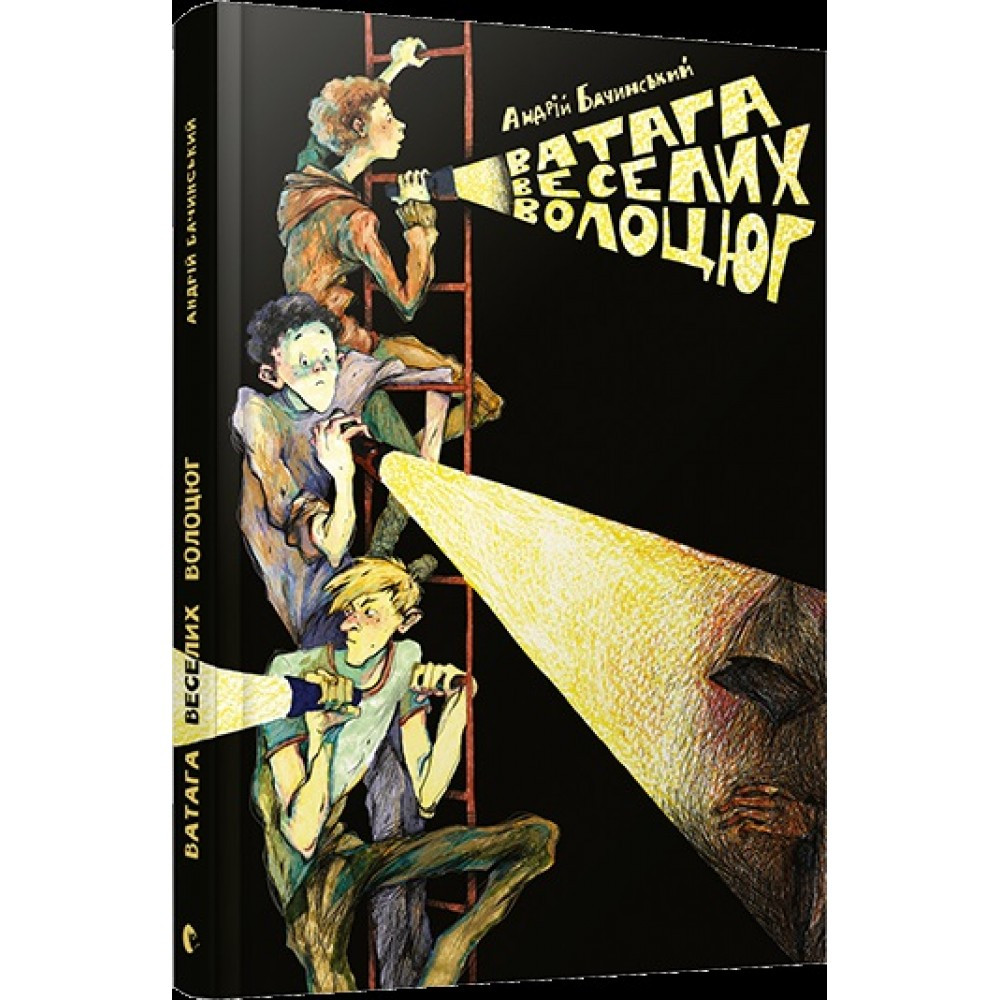 Книжка А5 "Ватага веселих волоцюг" тверда обкладинка А. Бачинський 5650  ВСЛ