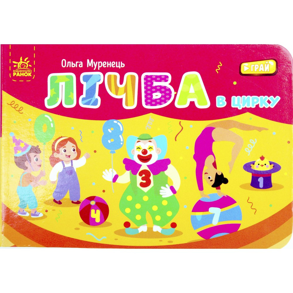 Книжка A7 "Кишенькова абетка: Лічба в цирку" Ранок