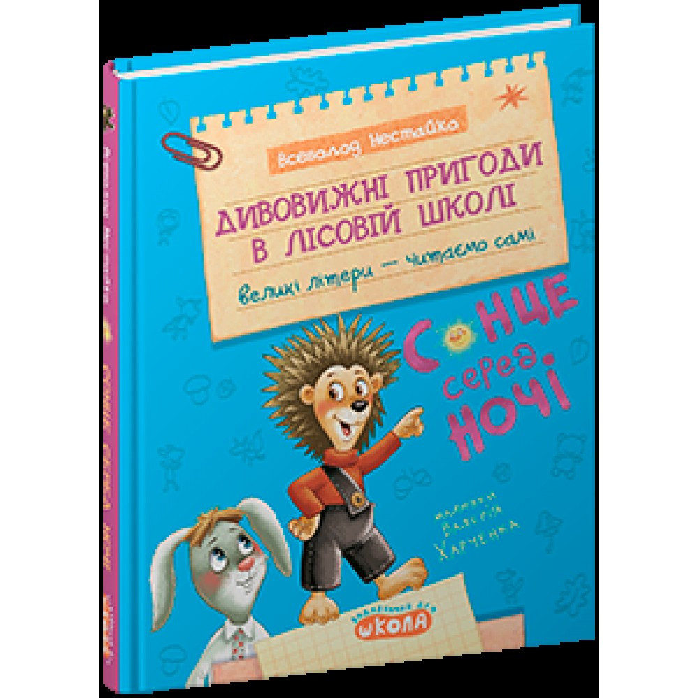 Книжка А5 "Дивовижні пригоди у лісовій школі. Сонце серед ночі. Моє перше читання" В.Нестайко Школа