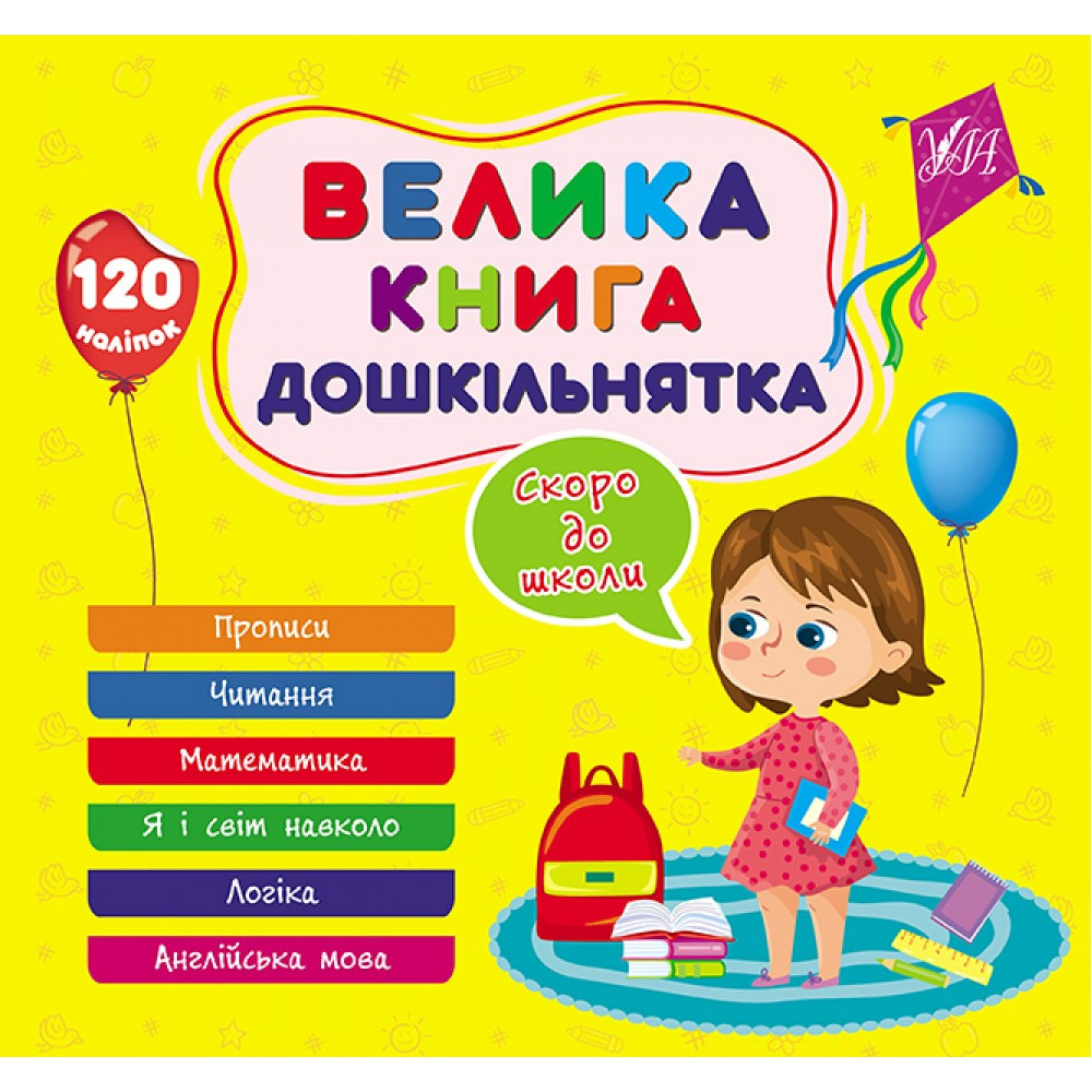 Книжка B5 "Велика книга дошкільнятка. Скоро до школи" 1879 УЛА
