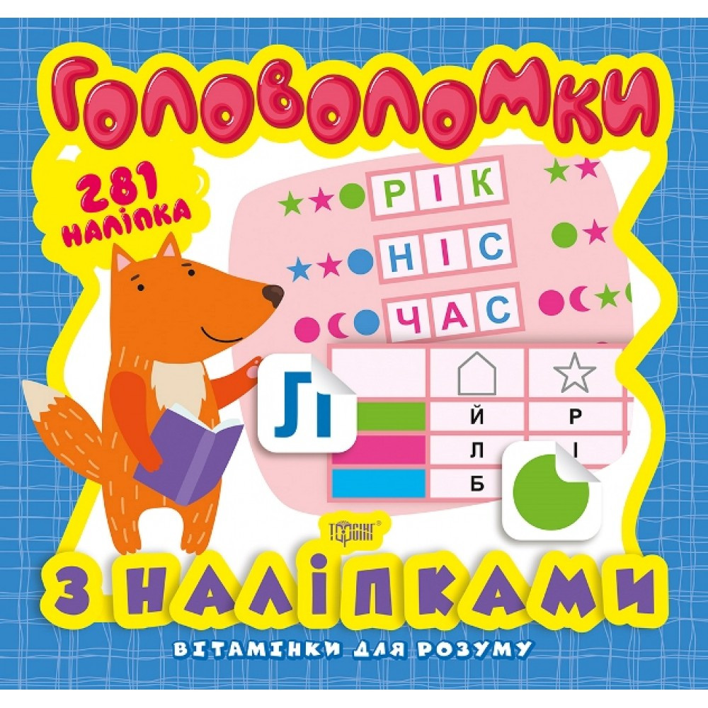 Книжка B5 "Вітамінки для розуму. Головоломки. Лисеня" +281 наліпка 8260 Видавництво Торсінг