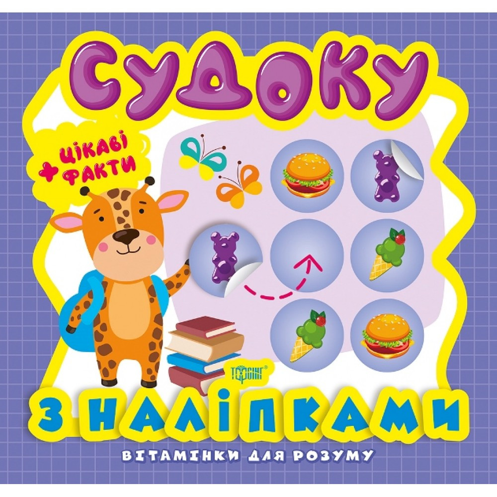 Книжка B5 "Вітамінки для розуму. Судоку. Жираф. Цікаві факти та наліпки" 8222 Видавництво Торсінг