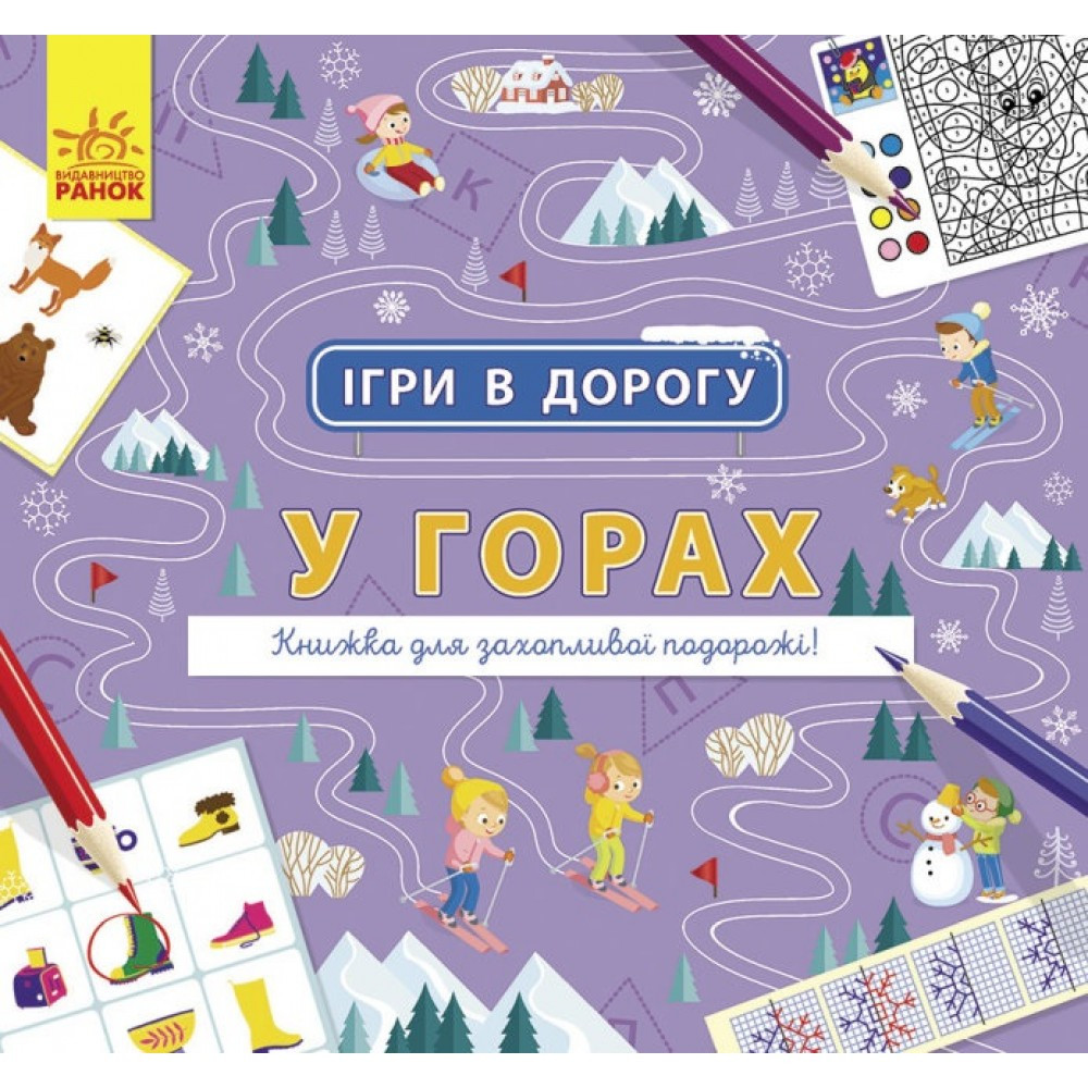 Книжка B5 "Ігри в дорогу: У горах" Ранок