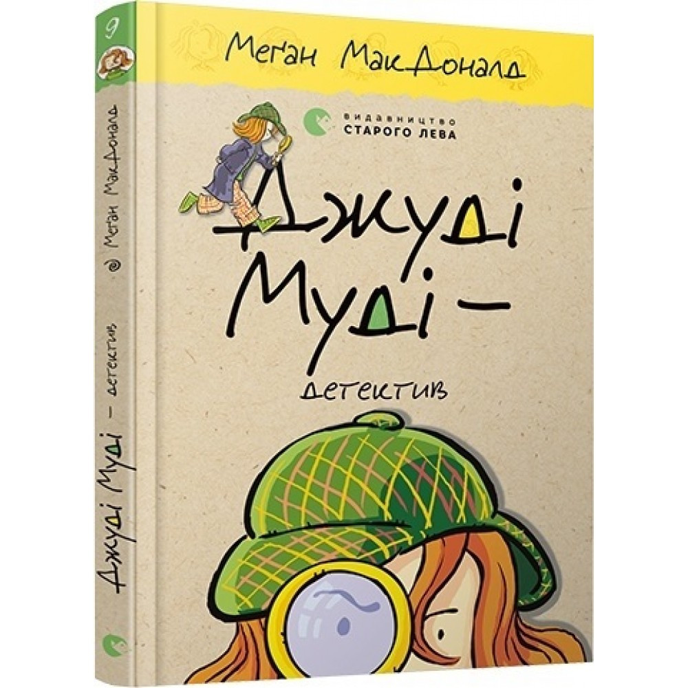 Книжка A5 "Джуді Муді — детектив"книга 9 М.МакДоналд 6008 ВСЛ