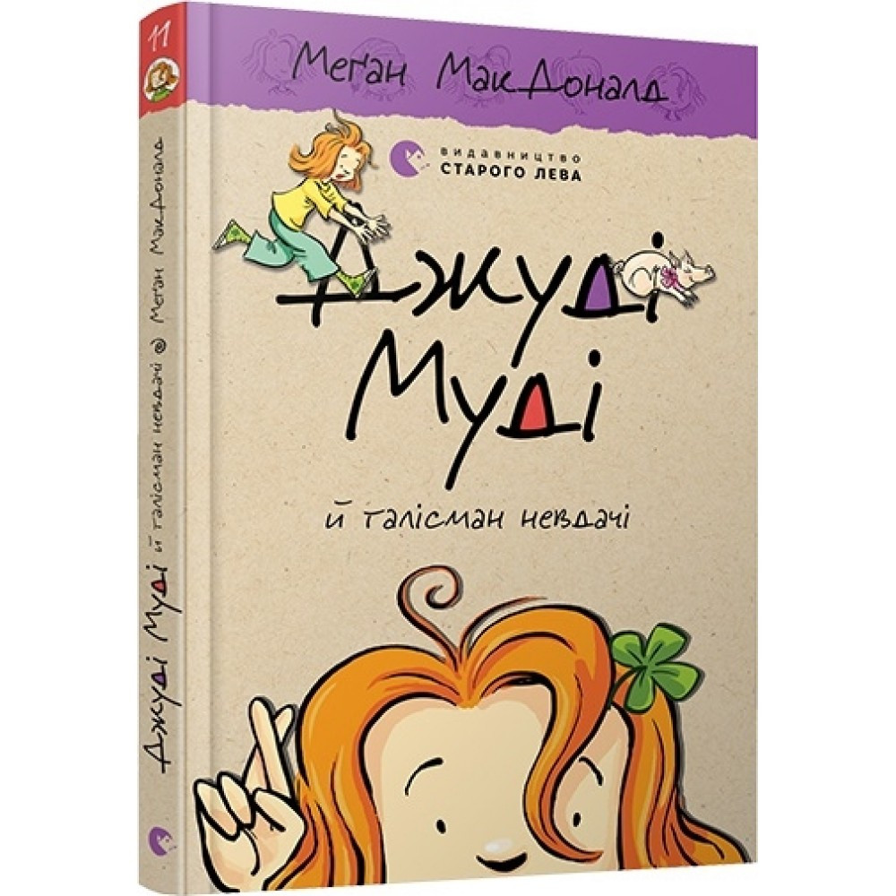 Книжка A5 "Джуді Муді й талісман невдачі"книга 11 М.МакДоналд 6053 ВСЛ