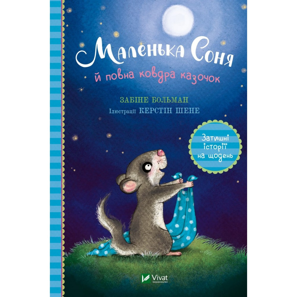 Книжка A5 "Маленьке диво. Маленька Соня й повна ковдра казочок" Забіне Больман 0031 Vivat