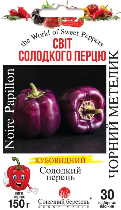 Насіння Перець Солодкий Чорний метелик 30 шт СМ