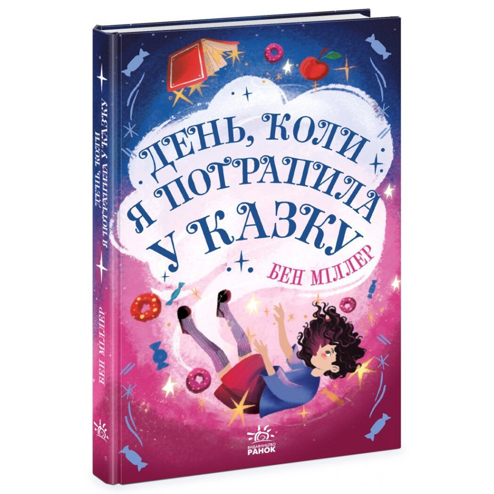 Книжка A5 "Світи Бена Міллера: День, коли я потрапила у казку" Ранок