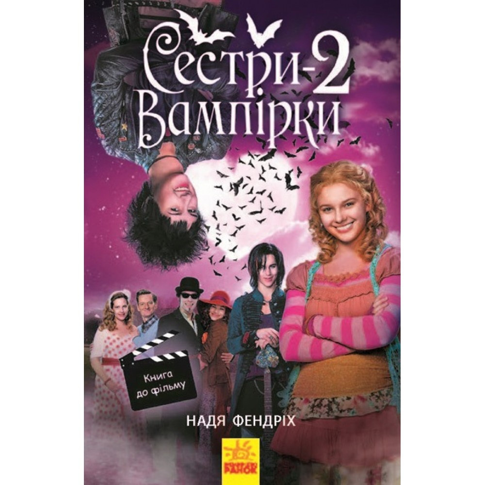 Книжка A5 "Сестри-вампірки: Сестри-вампірки 2" (українською) Ранок