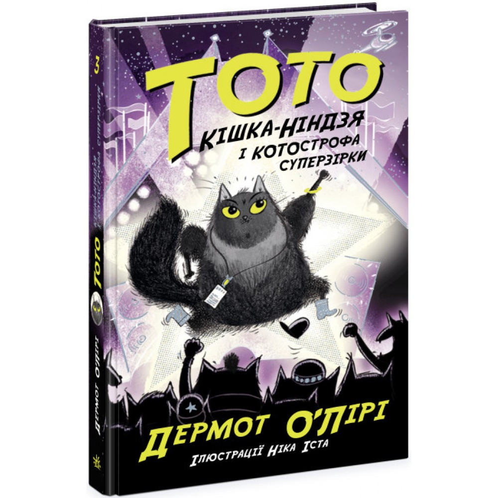 Книжка A5 "Тото: Тото. Кішка-ніндзя і КОТОстрофа суперзірки. Книга 3" Ранок