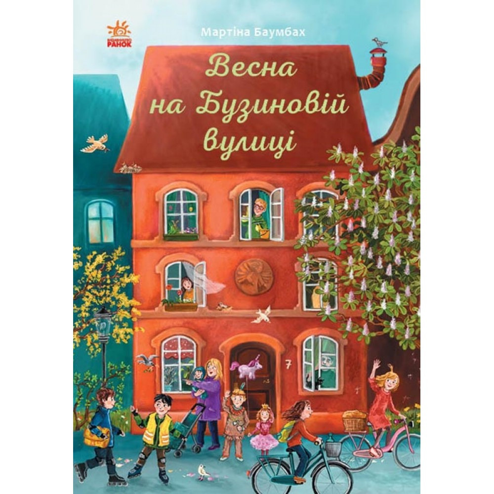 Книжка B5  "Рік на Бузиновій вулиці: Весна на Бузиновій вулиці" Ранок