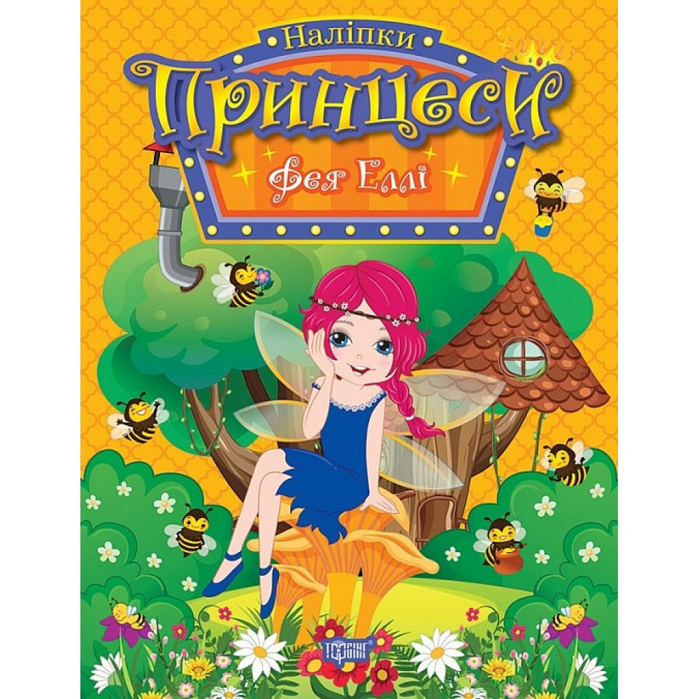 Книжка B5 "Принцеси Фея Еллі" 1936 Видавництво Торсінг