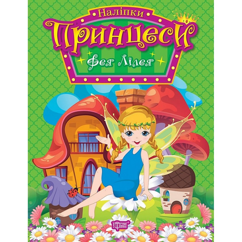 Книжка B5 "Принцеси Фея Лілея" 1943 Видавництво Торсінг