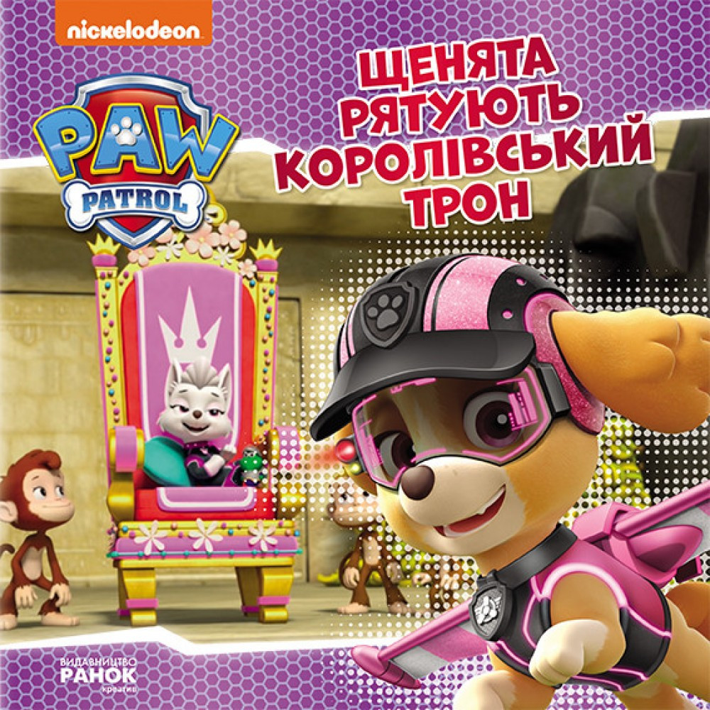 Книжка B5 "Щенячий патруль. Історії. Щенята рятують королівський трон" Ранок