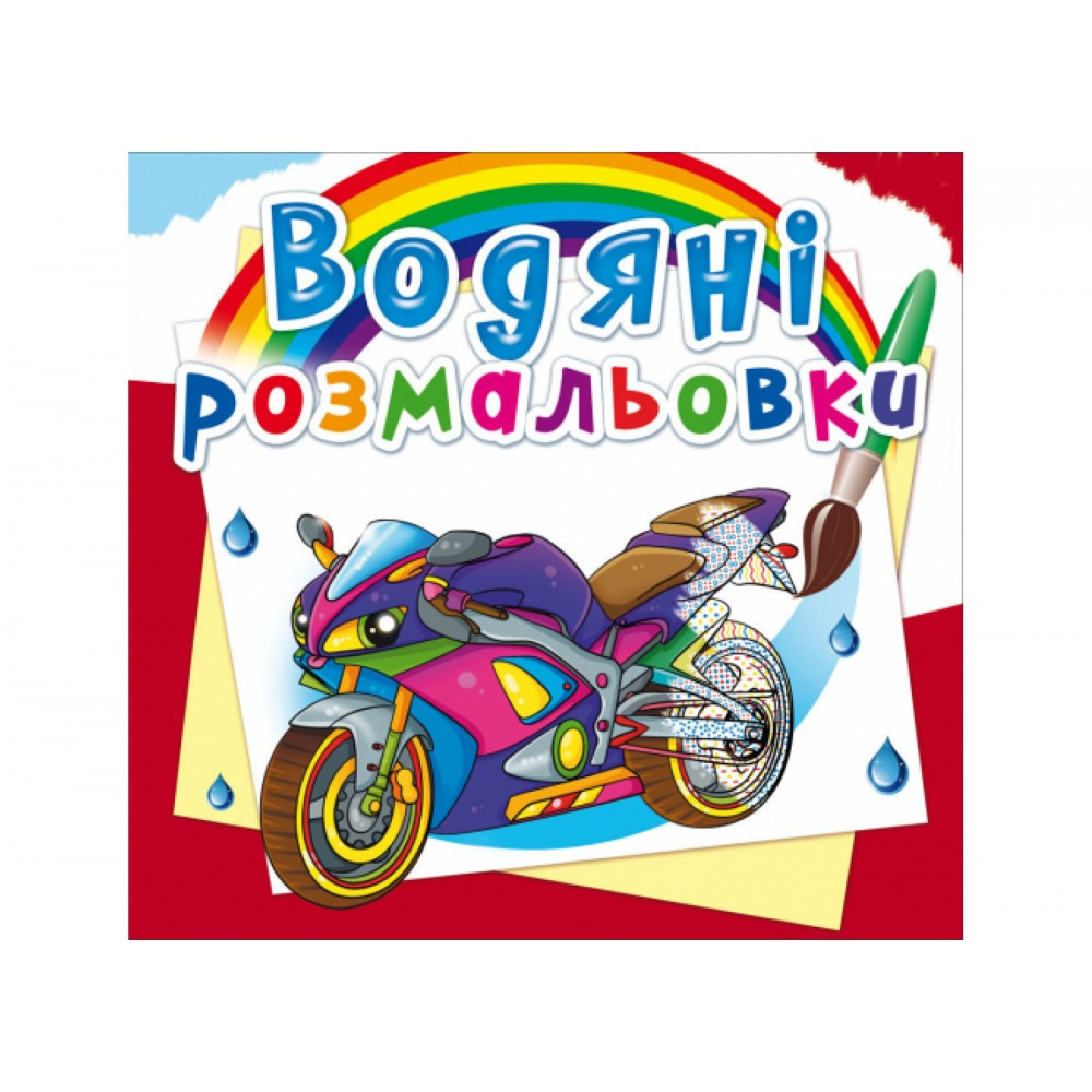 Книжка B5 "Водяні розмальовки. Великі перегони" 8267 Кристал Бук