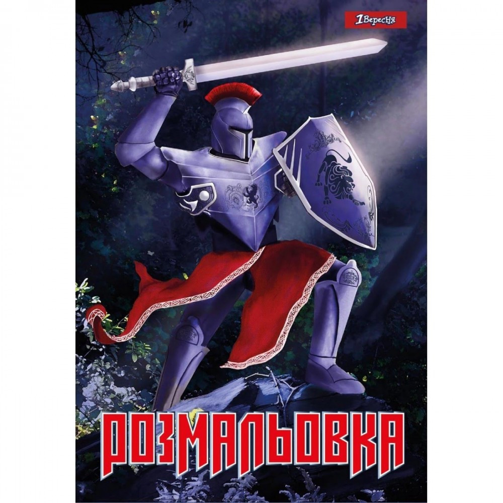 Розмальовка A4 "Лицарі" 12сторінок 7427641В(100)