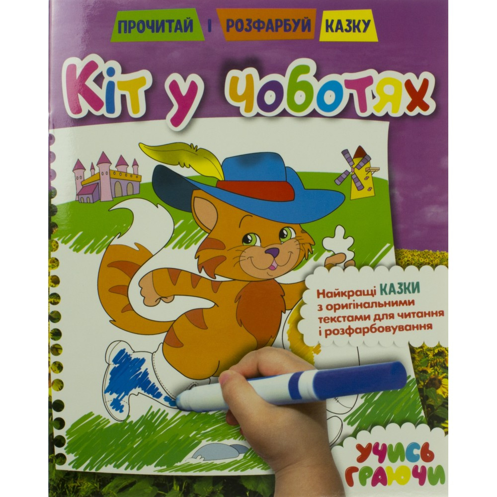 Розмальовка A4 "Почитай, розмалюй казку" асорті РКК84960 Рюкзачок